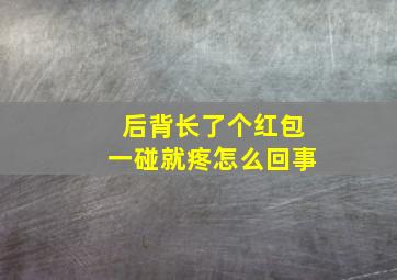 后背长了个红包一碰就疼怎么回事