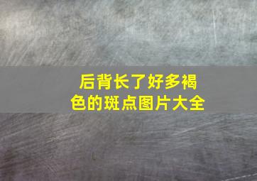 后背长了好多褐色的斑点图片大全