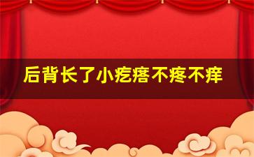 后背长了小疙瘩不疼不痒