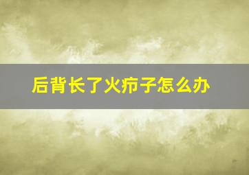 后背长了火疖子怎么办