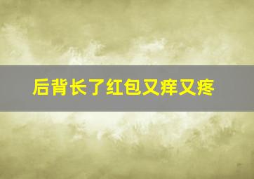 后背长了红包又痒又疼