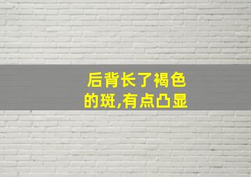 后背长了褐色的斑,有点凸显