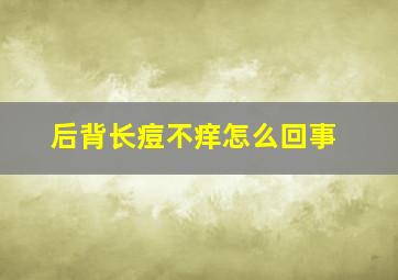 后背长痘不痒怎么回事