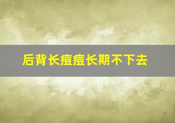 后背长痘痘长期不下去