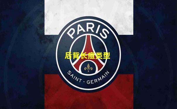 后背长痘类型
