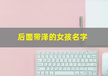 后面带泽的女孩名字