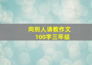 向别人请教作文100字三年级