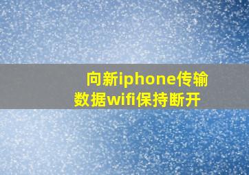 向新iphone传输数据wifi保持断开