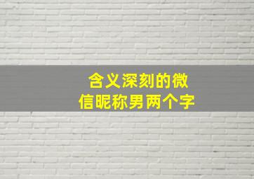 含义深刻的微信昵称男两个字