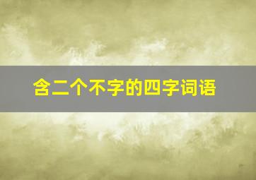 含二个不字的四字词语