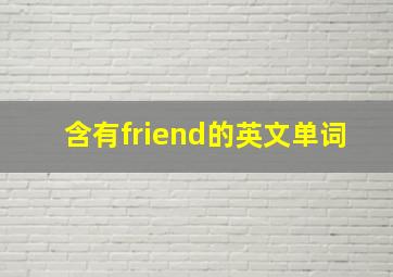 含有friend的英文单词