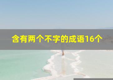 含有两个不字的成语16个