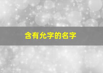 含有允字的名字