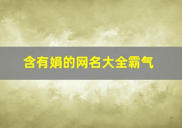 含有娟的网名大全霸气