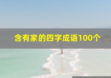 含有家的四字成语100个