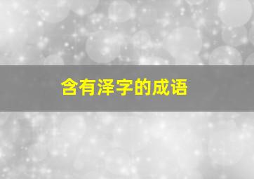 含有泽字的成语