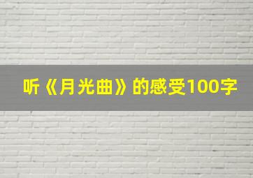 听《月光曲》的感受100字