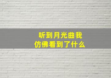 听到月光曲我仿佛看到了什么