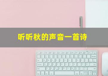 听听秋的声音一首诗