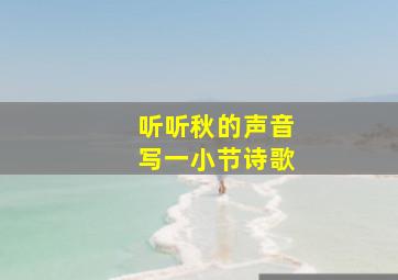 听听秋的声音写一小节诗歌