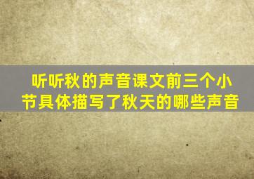 听听秋的声音课文前三个小节具体描写了秋天的哪些声音