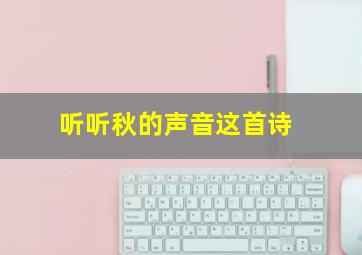 听听秋的声音这首诗