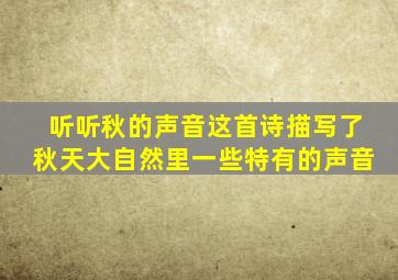 听听秋的声音这首诗描写了秋天大自然里一些特有的声音