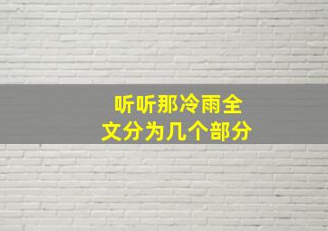 听听那冷雨全文分为几个部分