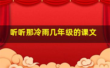 听听那冷雨几年级的课文