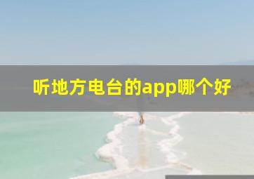 听地方电台的app哪个好