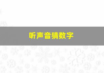 听声音猜数字