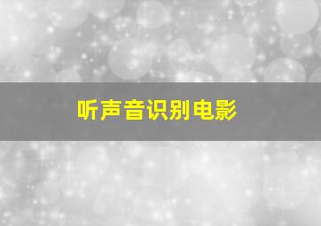 听声音识别电影