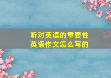 听对英语的重要性英语作文怎么写的