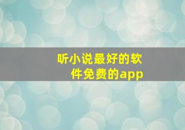 听小说最好的软件免费的app