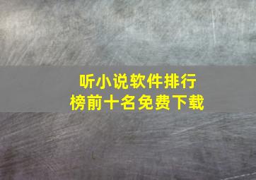 听小说软件排行榜前十名免费下载