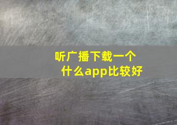 听广播下载一个什么app比较好