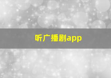 听广播剧app