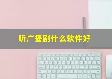 听广播剧什么软件好