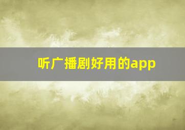 听广播剧好用的app