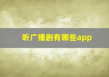 听广播剧有哪些app