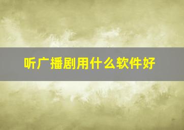 听广播剧用什么软件好