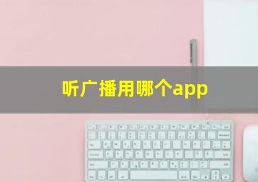 听广播用哪个app