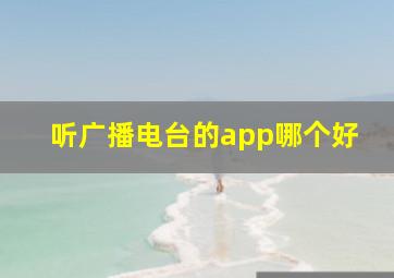 听广播电台的app哪个好