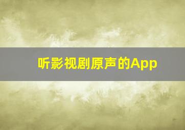 听影视剧原声的App