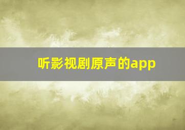 听影视剧原声的app