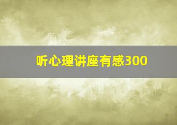 听心理讲座有感300