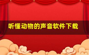 听懂动物的声音软件下载