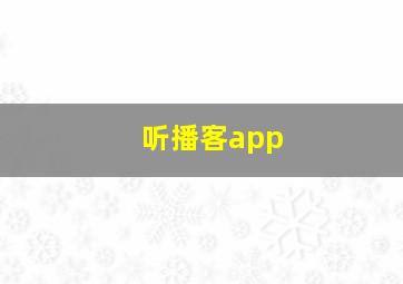 听播客app