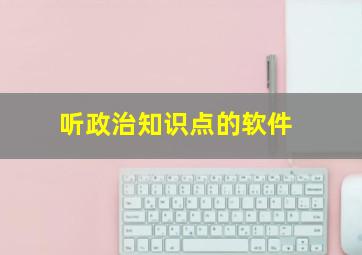 听政治知识点的软件