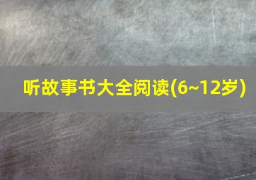 听故事书大全阅读(6~12岁)